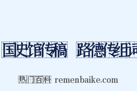 国史馆传稿·路德传组词是什么意思的图片